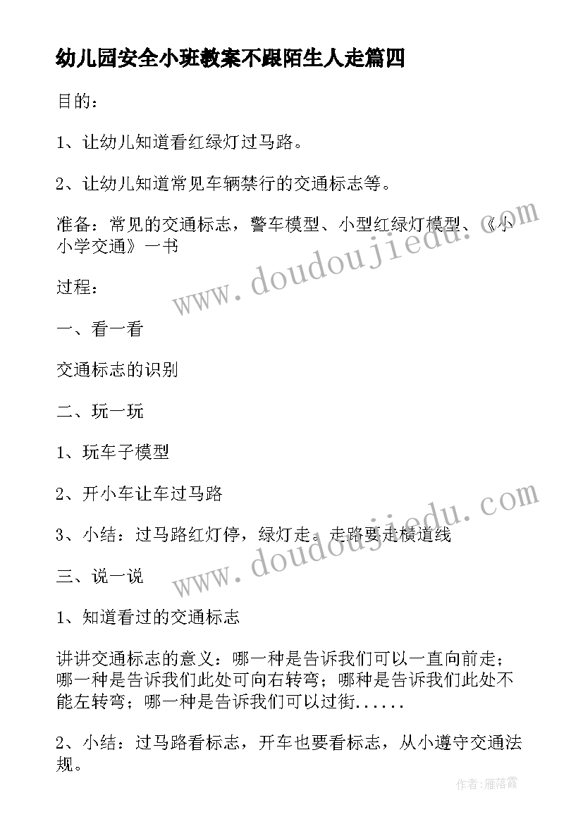 2023年幼儿园安全小班教案不跟陌生人走(精选12篇)