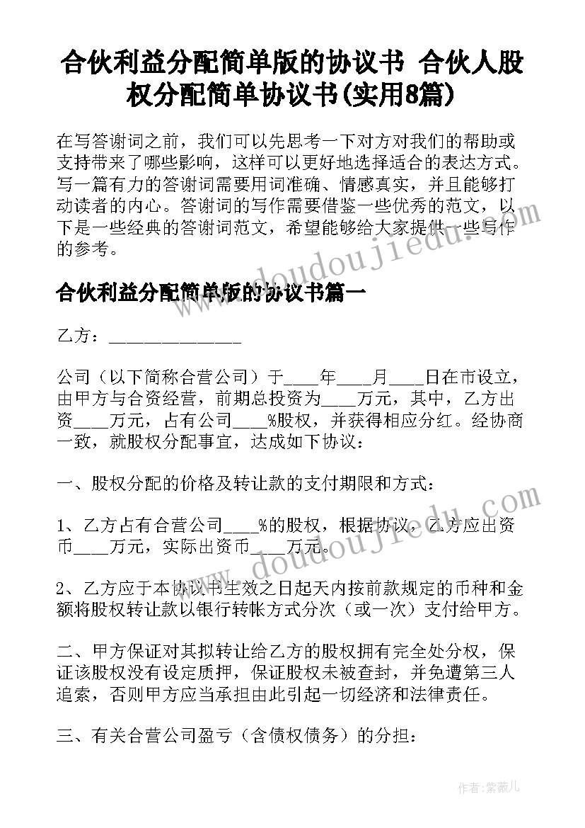 合伙利益分配简单版的协议书 合伙人股权分配简单协议书(实用8篇)