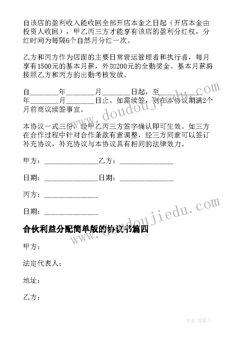 合伙利益分配简单版的协议书 合伙人股权分配简单协议书(实用8篇)