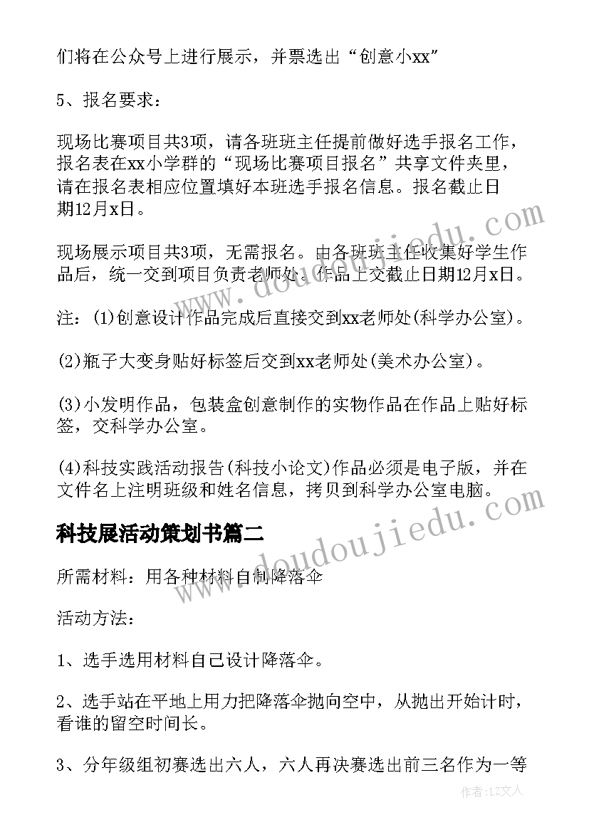 2023年科技展活动策划书 科技节活动策划(优质10篇)