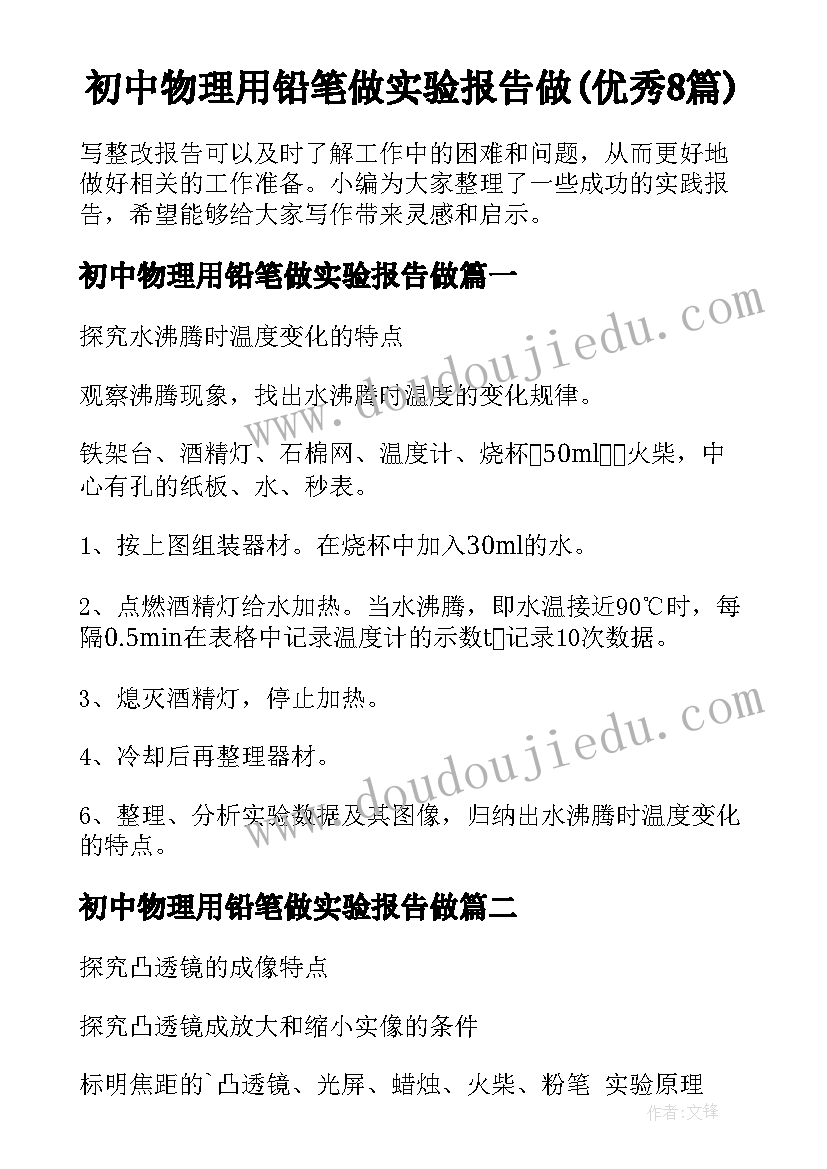 初中物理用铅笔做实验报告做(优秀8篇)