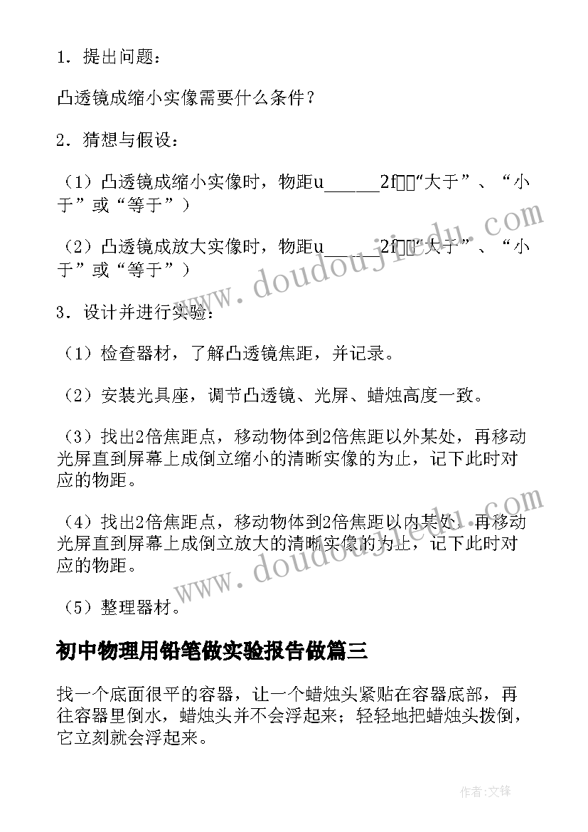 初中物理用铅笔做实验报告做(优秀8篇)