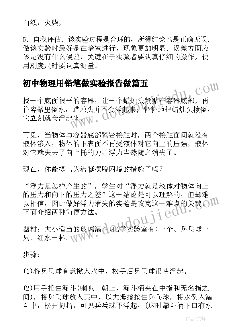 初中物理用铅笔做实验报告做(优秀8篇)