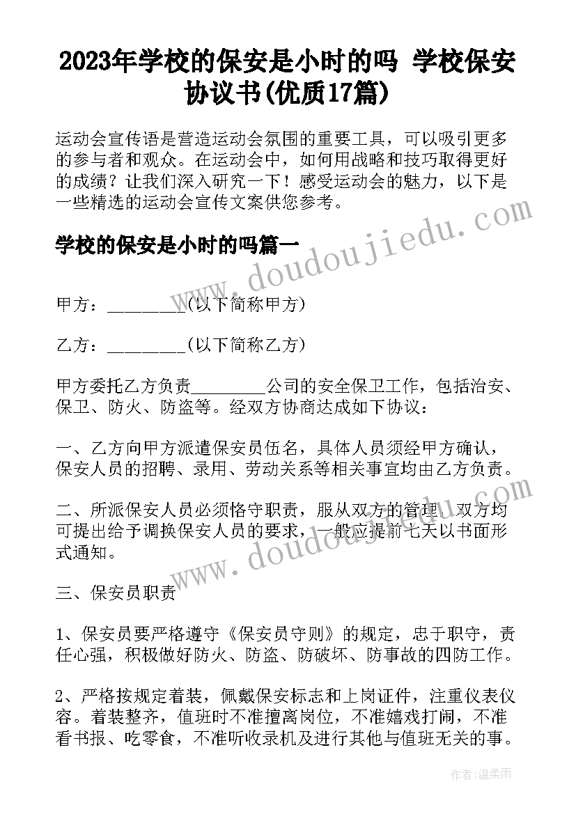 2023年学校的保安是小时的吗 学校保安协议书(优质17篇)