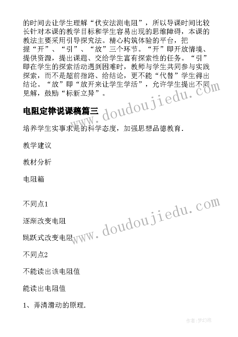 电阻定律说课稿(通用6篇)