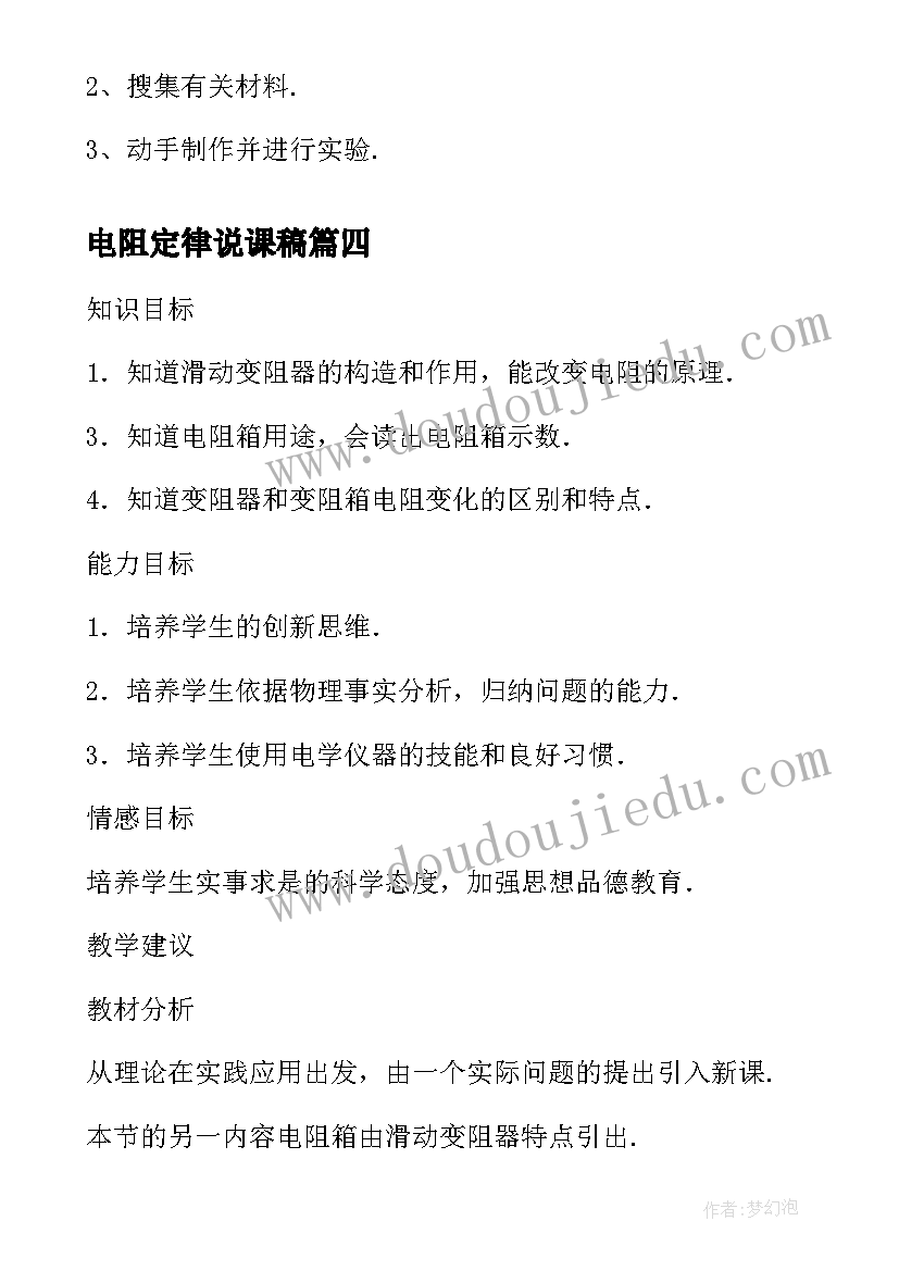 电阻定律说课稿(通用6篇)