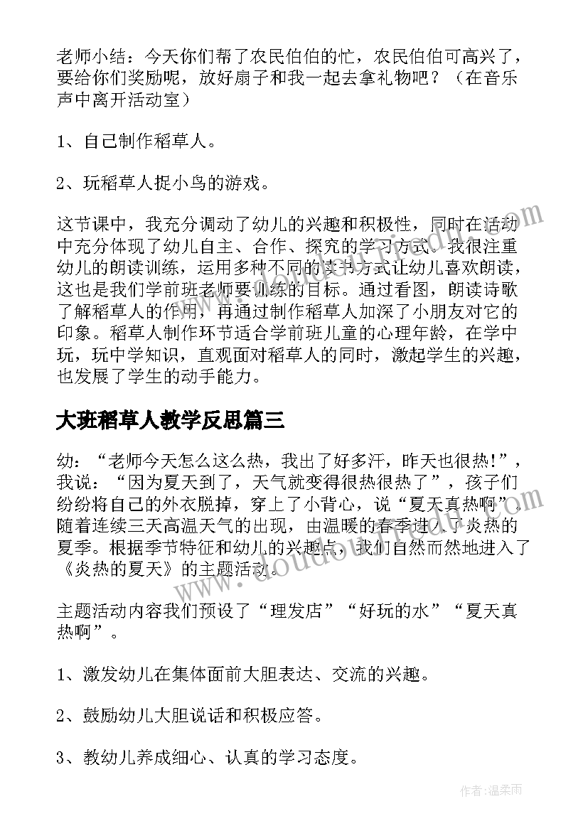 最新大班稻草人教学反思(汇总16篇)