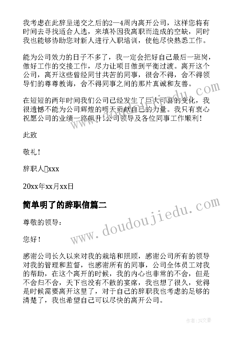 2023年简单明了的辞职信 简单的普通员工辞职信(大全14篇)