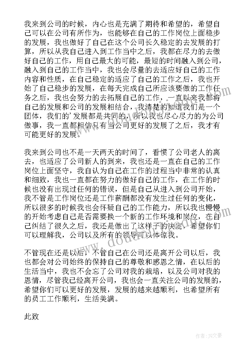 2023年简单明了的辞职信 简单的普通员工辞职信(大全14篇)