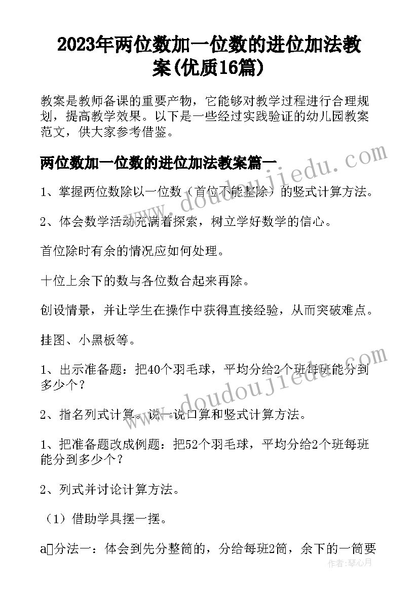 2023年两位数加一位数的进位加法教案(优质16篇)