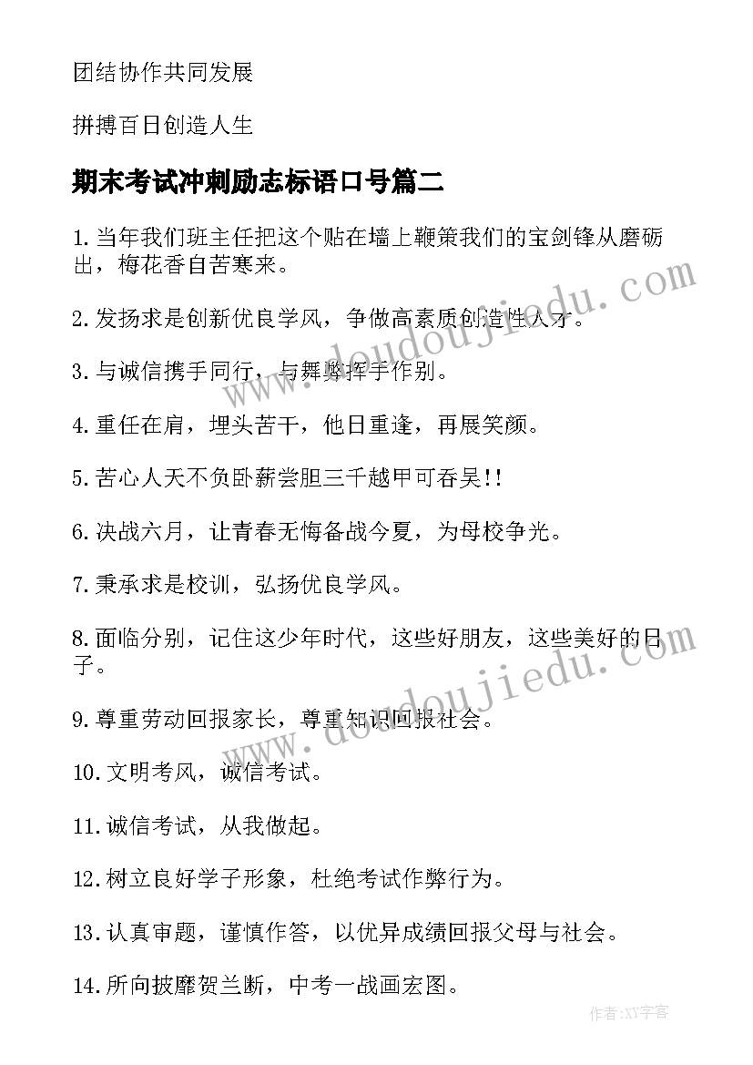 期末考试冲刺励志标语口号(模板8篇)