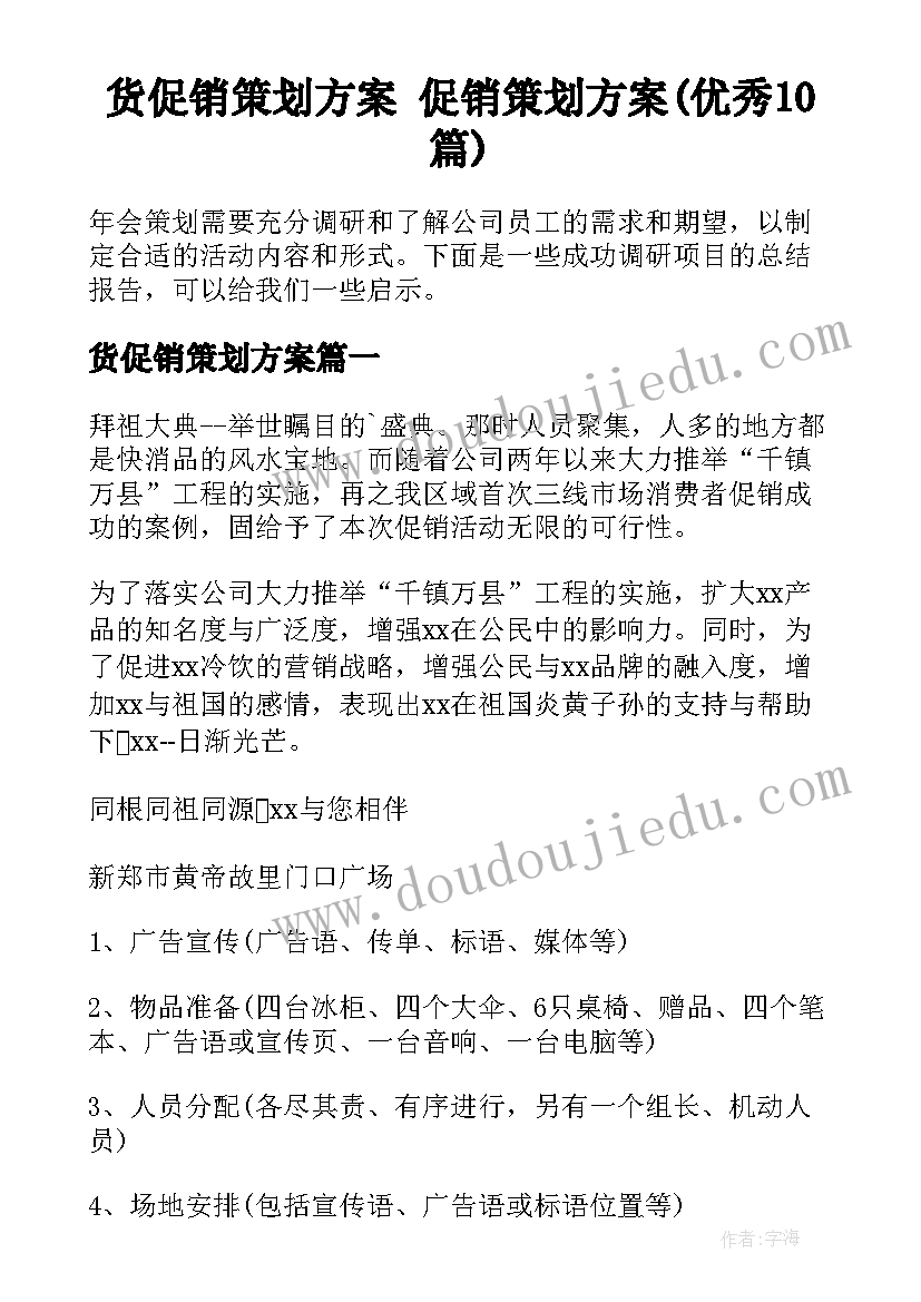 货促销策划方案 促销策划方案(优秀10篇)