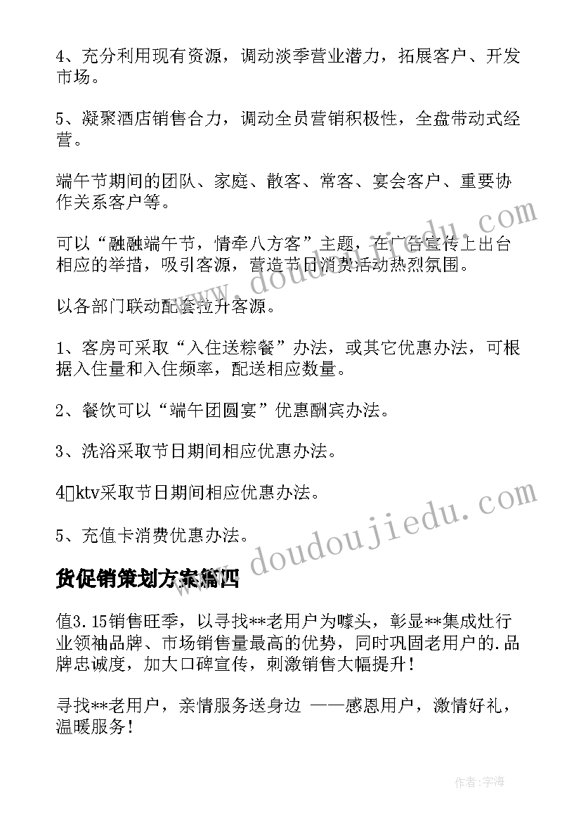 货促销策划方案 促销策划方案(优秀10篇)