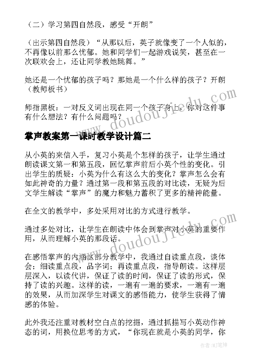 最新掌声教案第一课时教学设计(精选19篇)