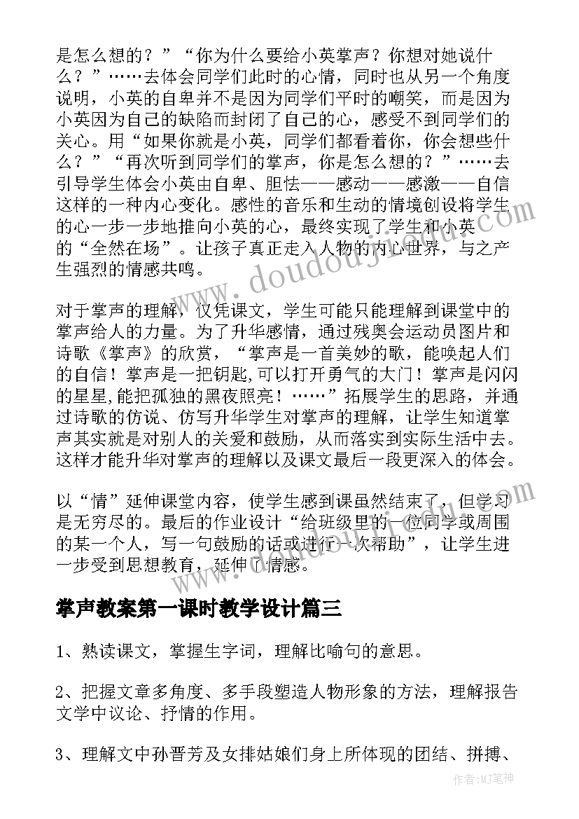 最新掌声教案第一课时教学设计(精选19篇)