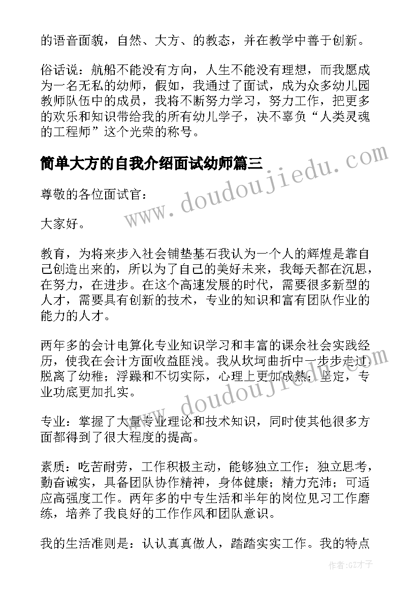 2023年简单大方的自我介绍面试幼师 面试自我介绍幼师简单大方(汇总14篇)