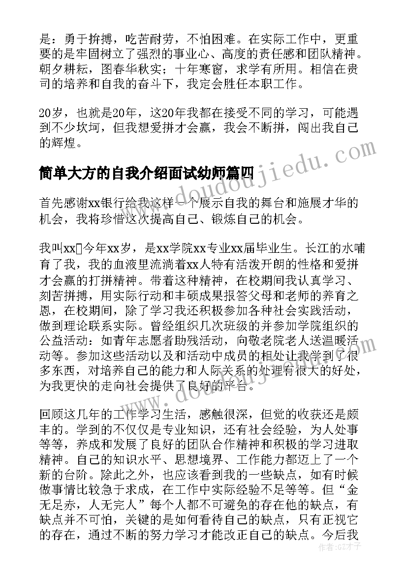 2023年简单大方的自我介绍面试幼师 面试自我介绍幼师简单大方(汇总14篇)