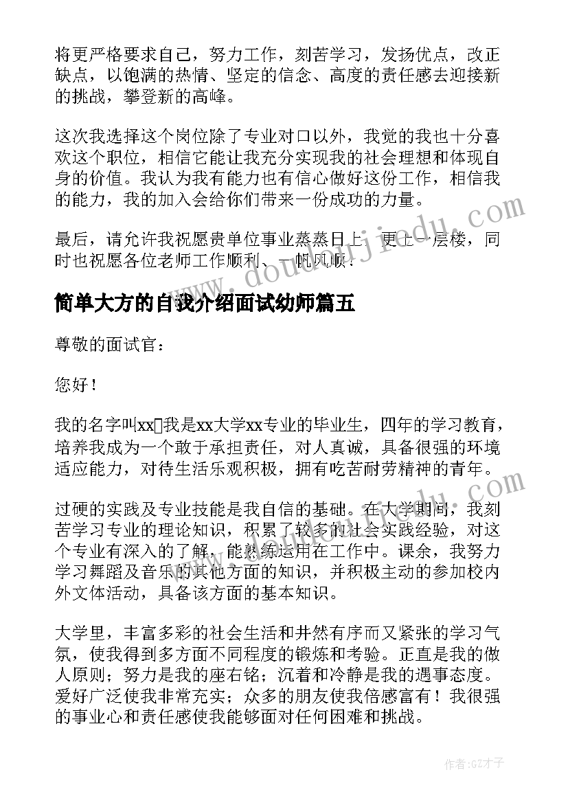 2023年简单大方的自我介绍面试幼师 面试自我介绍幼师简单大方(汇总14篇)