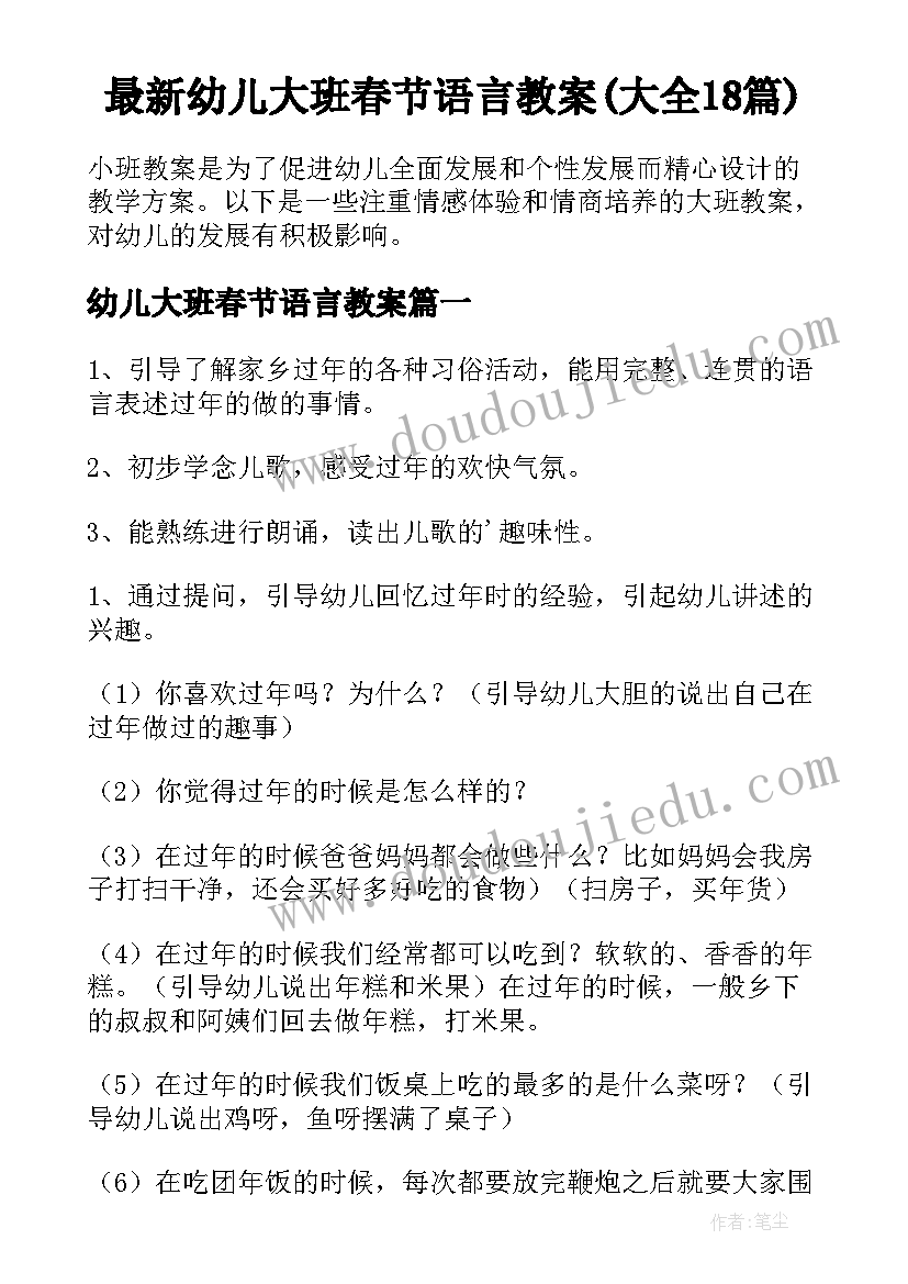 最新幼儿大班春节语言教案(大全18篇)