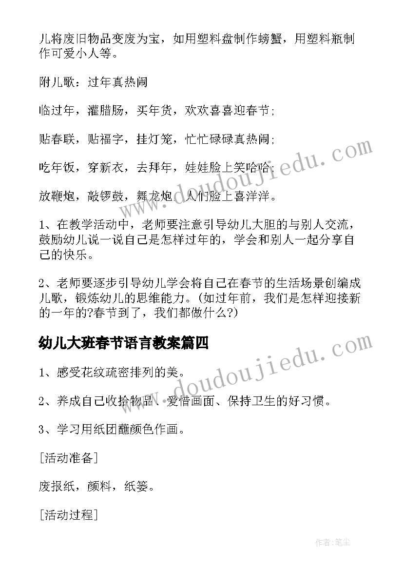 最新幼儿大班春节语言教案(大全18篇)