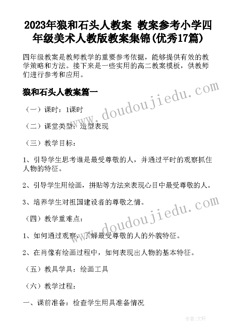 2023年狼和石头人教案 教案参考小学四年级美术人教版教案集锦(优秀17篇)