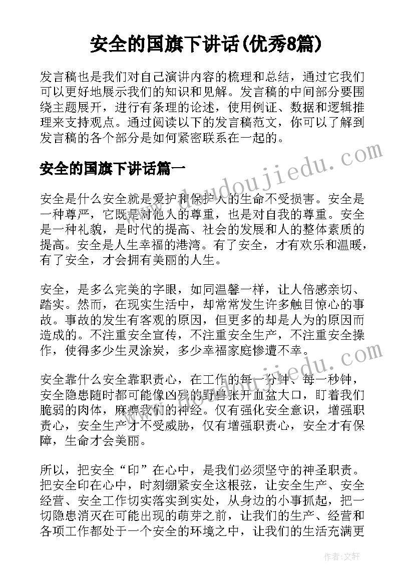 安全的国旗下讲话(优秀8篇)