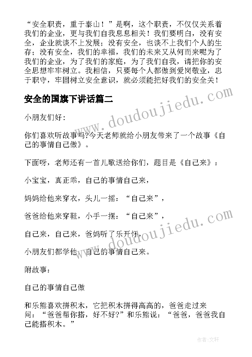 安全的国旗下讲话(优秀8篇)