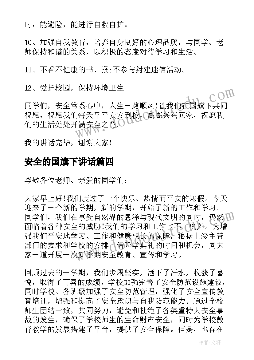 安全的国旗下讲话(优秀8篇)