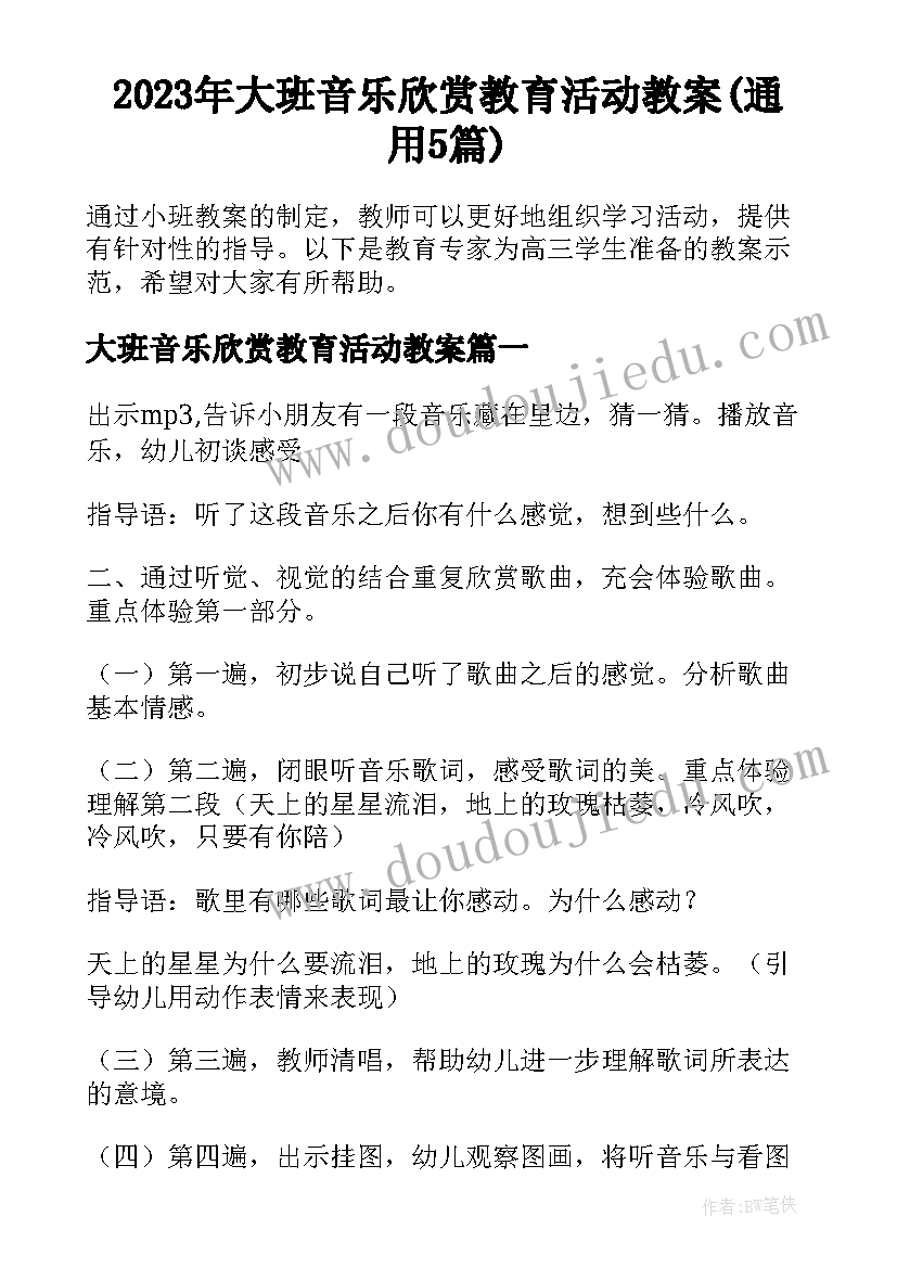 2023年大班音乐欣赏教育活动教案(通用5篇)