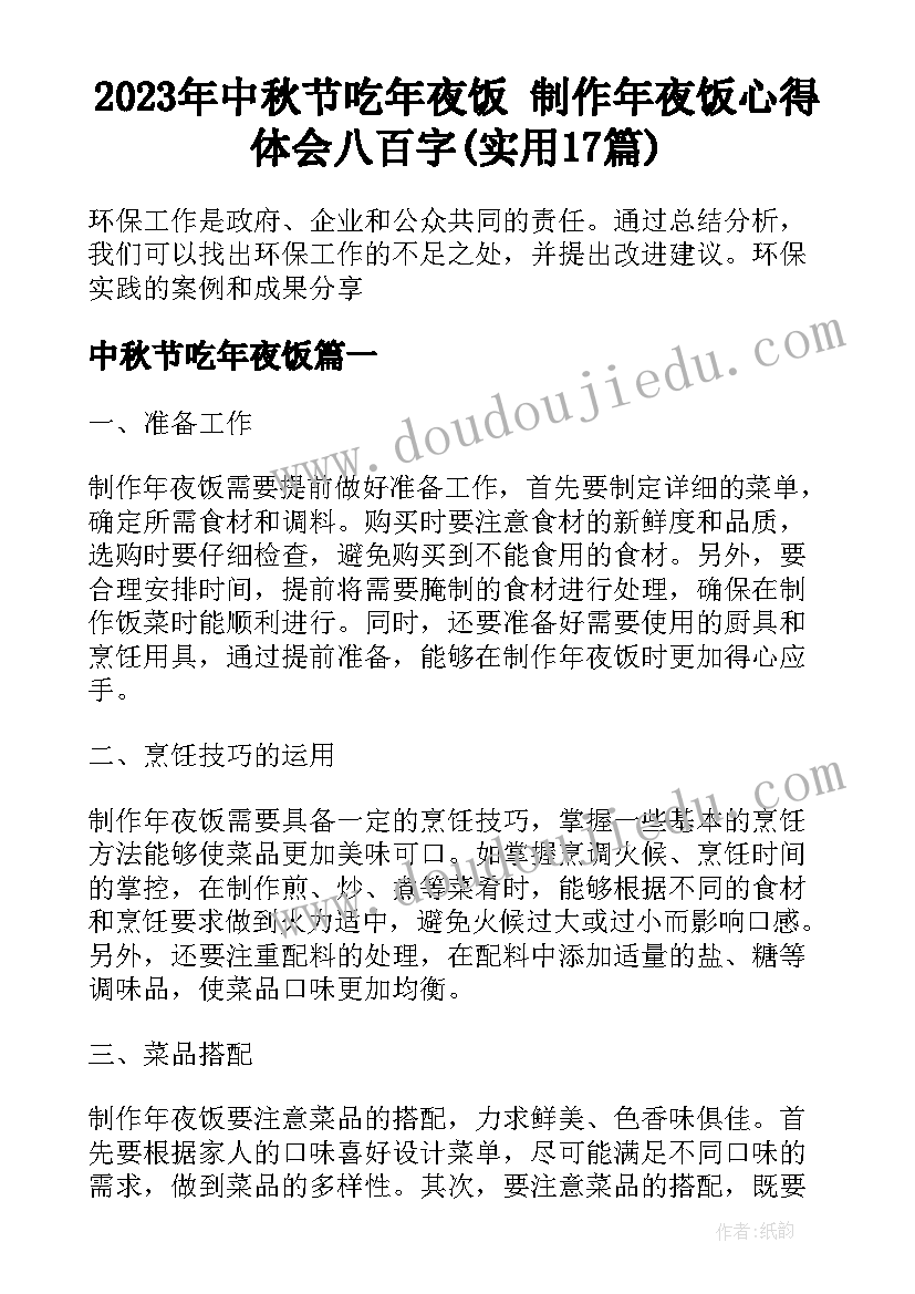 2023年中秋节吃年夜饭 制作年夜饭心得体会八百字(实用17篇)