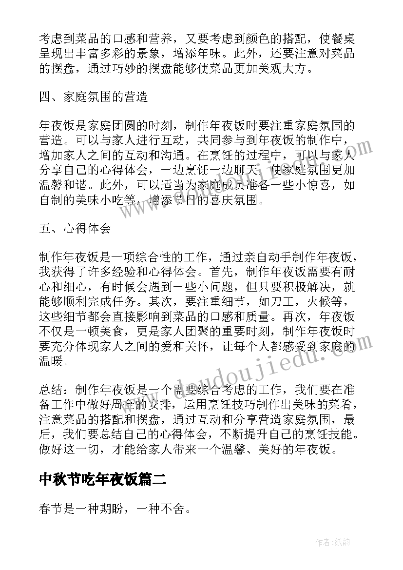 2023年中秋节吃年夜饭 制作年夜饭心得体会八百字(实用17篇)