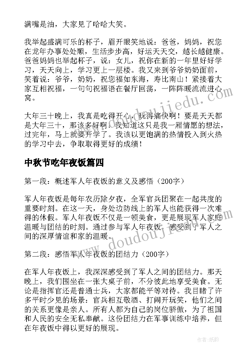 2023年中秋节吃年夜饭 制作年夜饭心得体会八百字(实用17篇)