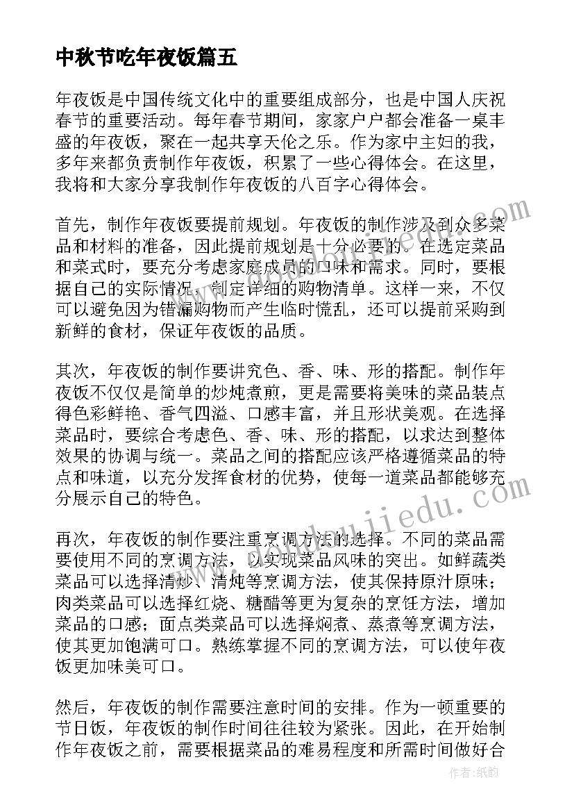 2023年中秋节吃年夜饭 制作年夜饭心得体会八百字(实用17篇)