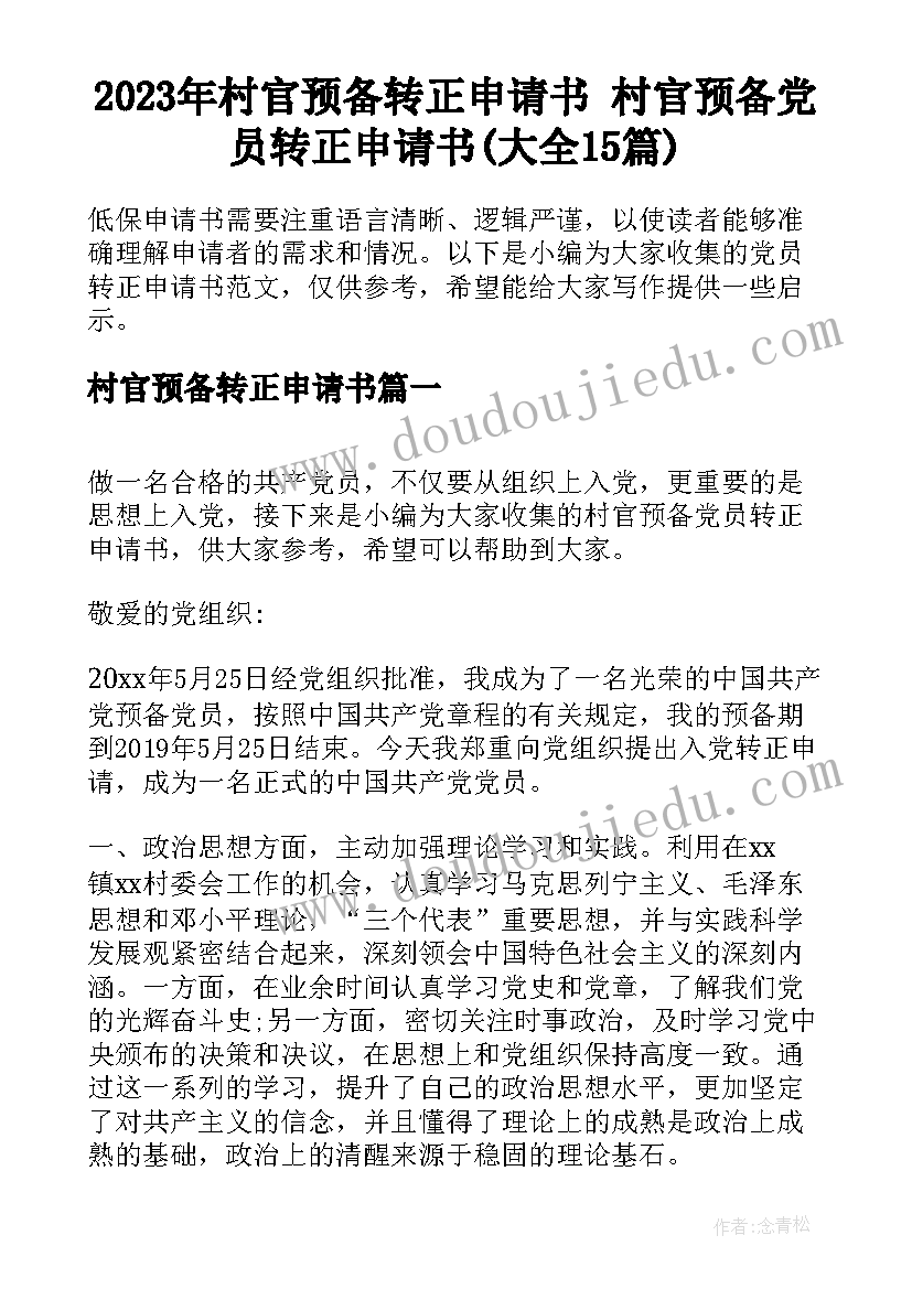 2023年村官预备转正申请书 村官预备党员转正申请书(大全15篇)