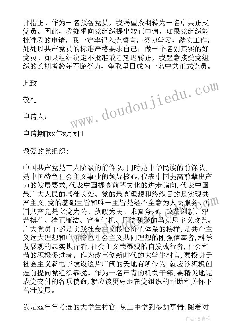 2023年村官预备转正申请书 村官预备党员转正申请书(大全15篇)