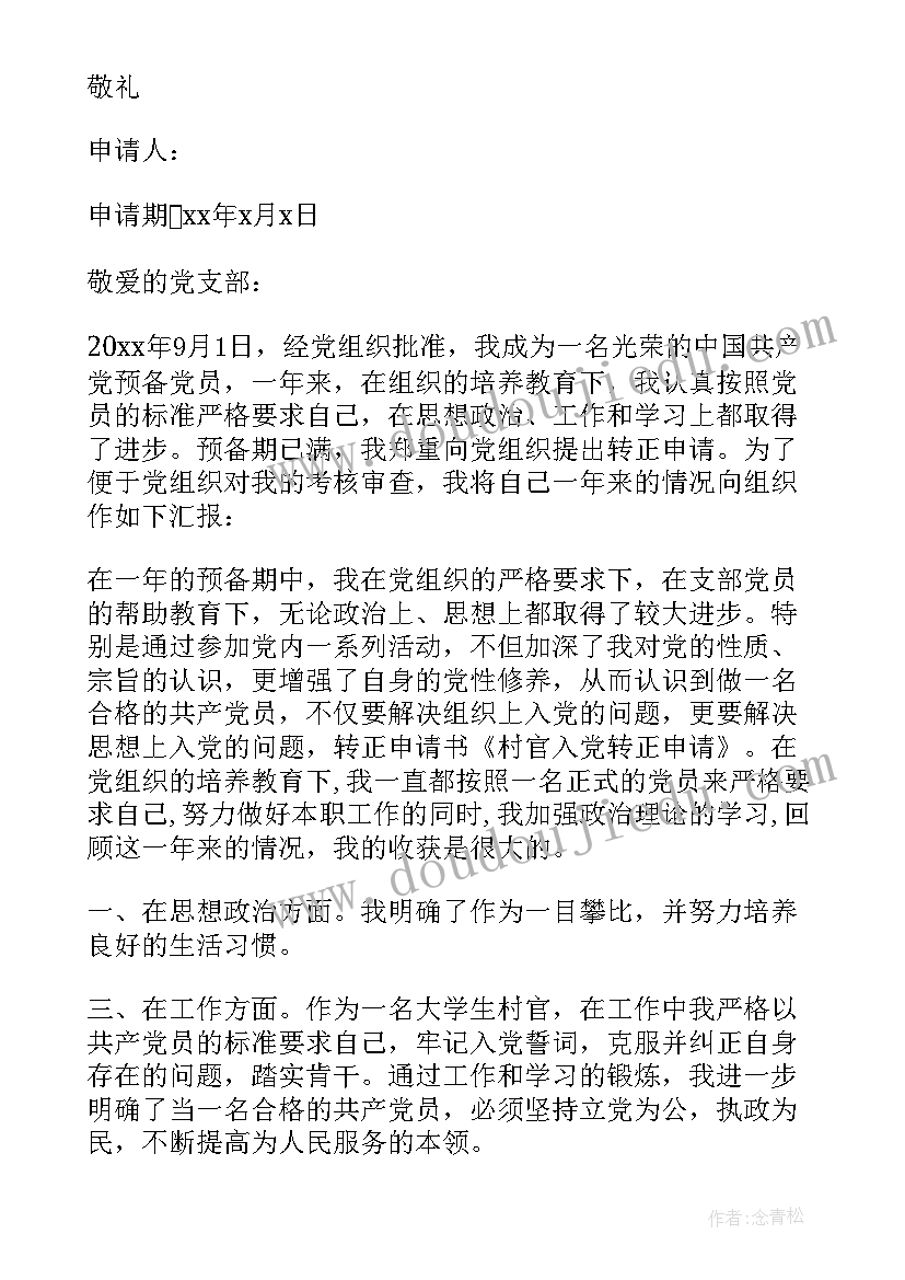 2023年村官预备转正申请书 村官预备党员转正申请书(大全15篇)