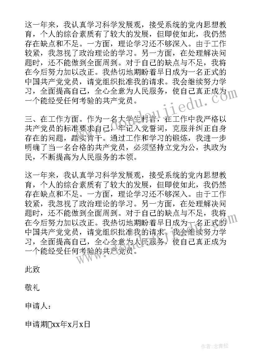 2023年村官预备转正申请书 村官预备党员转正申请书(大全15篇)