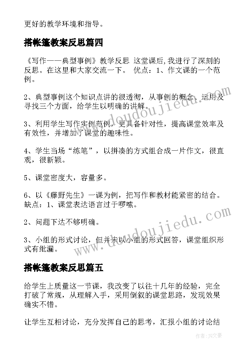 搭帐篷教案反思 贴地教学反思心得体会(优质12篇)