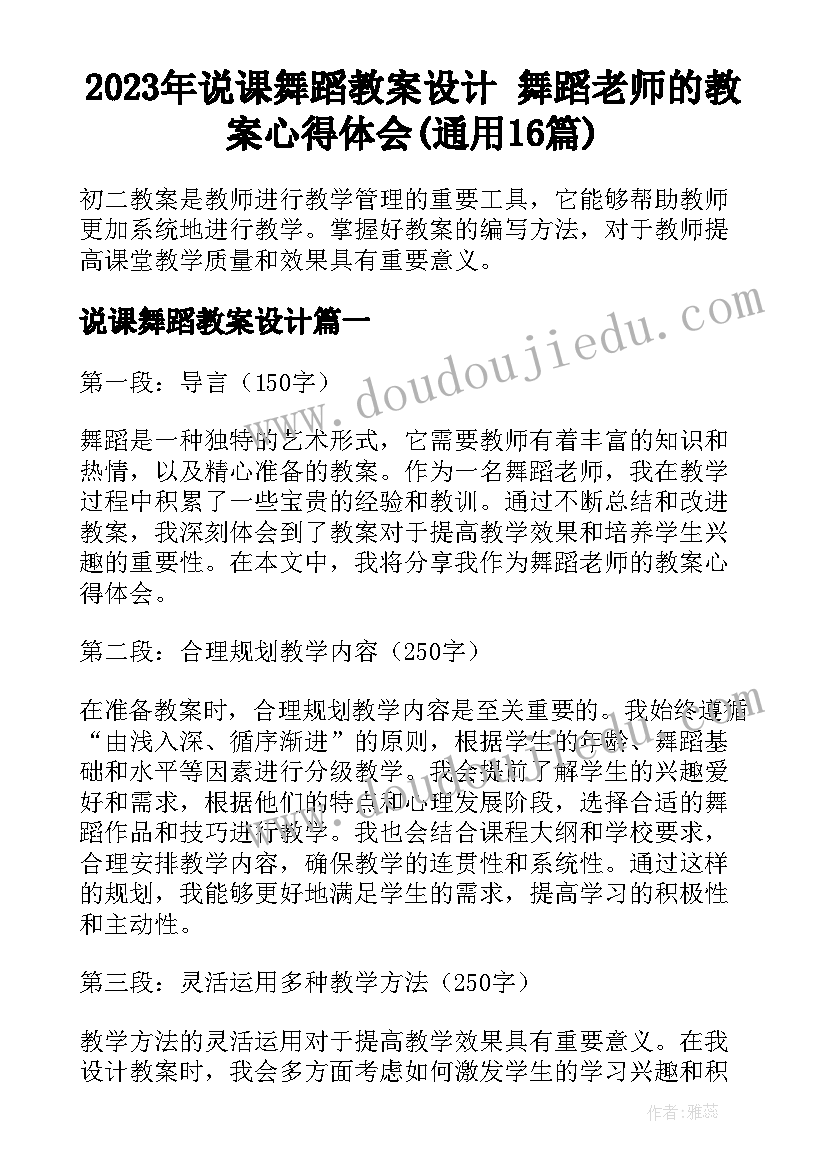 2023年说课舞蹈教案设计 舞蹈老师的教案心得体会(通用16篇)