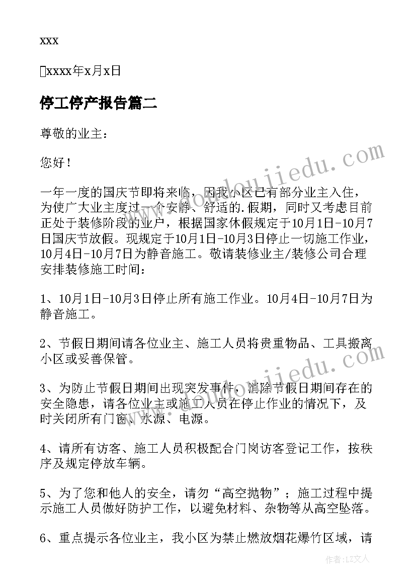 2023年停工停产报告 工地春节停工报告(通用11篇)