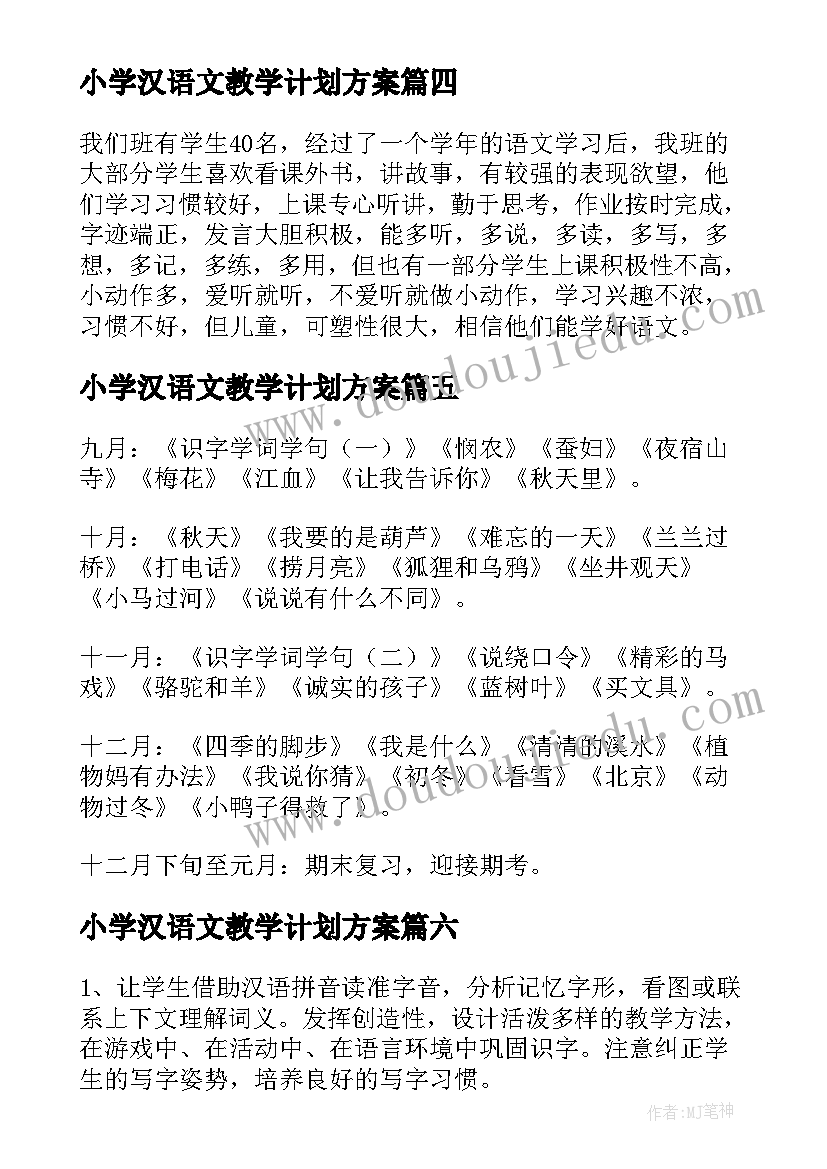 2023年小学汉语文教学计划方案(优质8篇)