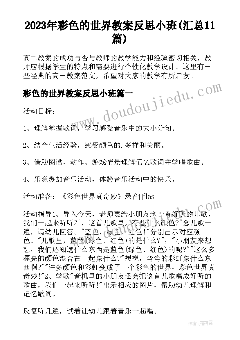 2023年彩色的世界教案反思小班(汇总11篇)