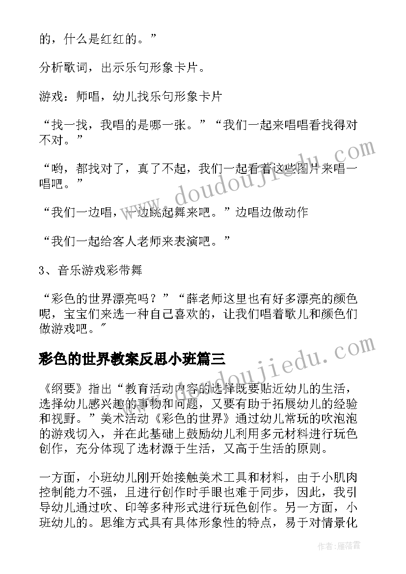 2023年彩色的世界教案反思小班(汇总11篇)