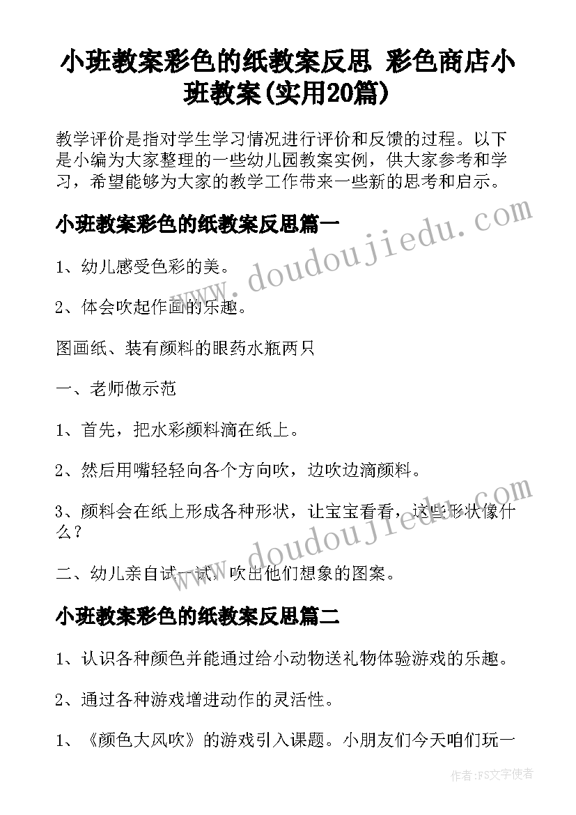 小班教案彩色的纸教案反思 彩色商店小班教案(实用20篇)