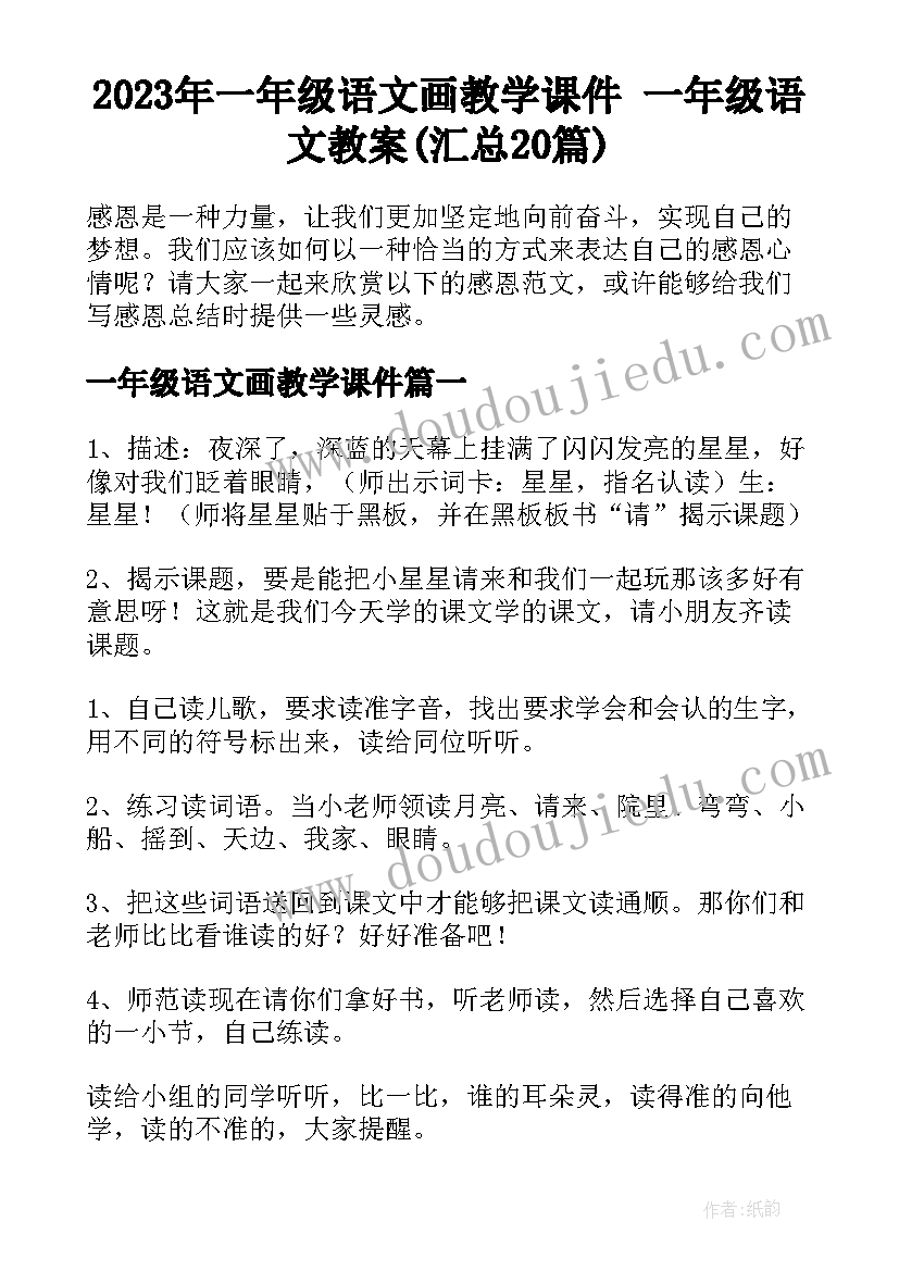 2023年一年级语文画教学课件 一年级语文教案(汇总20篇)