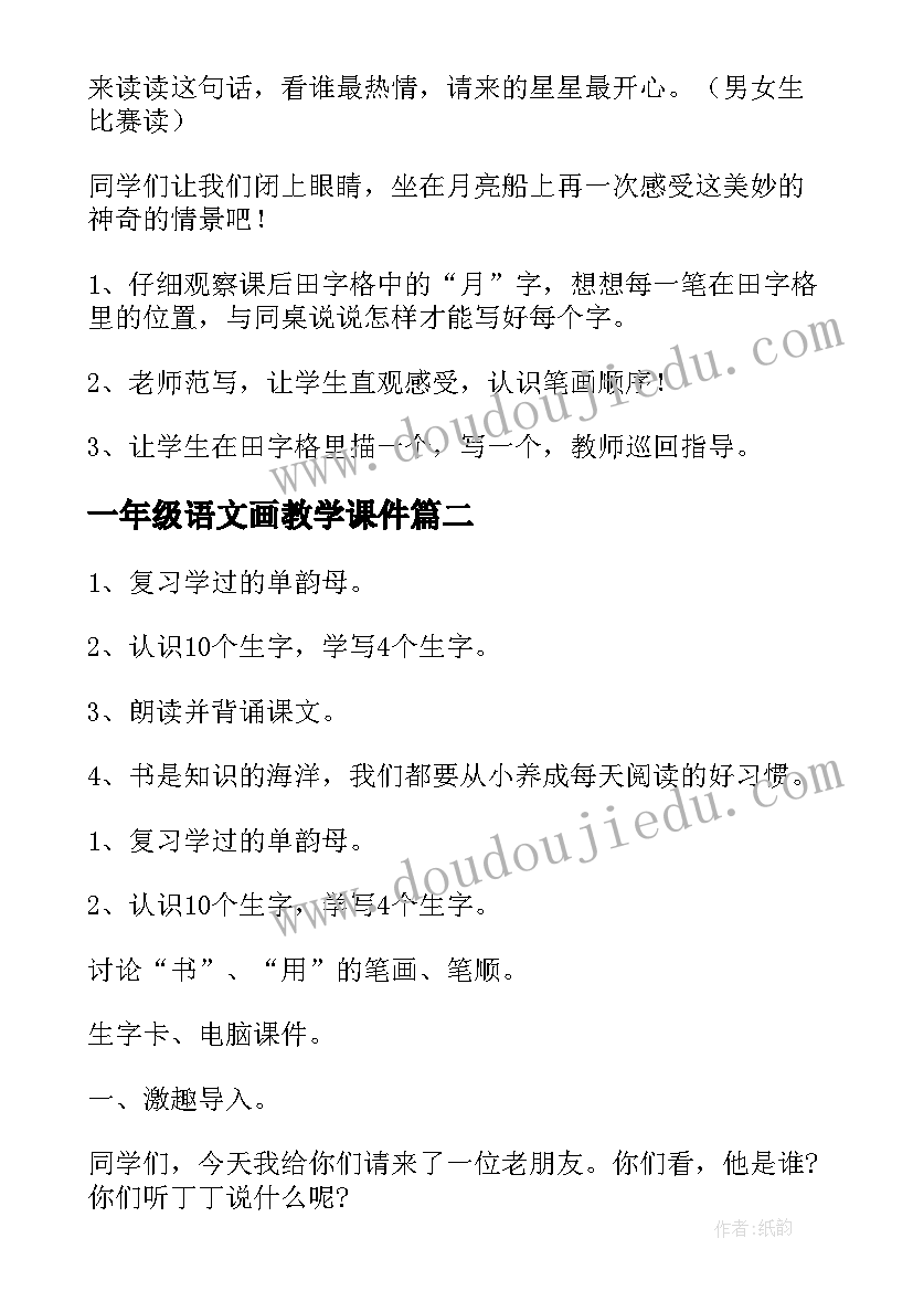 2023年一年级语文画教学课件 一年级语文教案(汇总20篇)