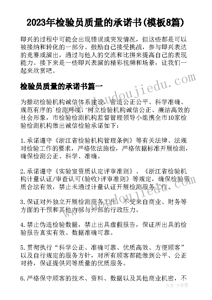 2023年检验员质量的承诺书(模板8篇)