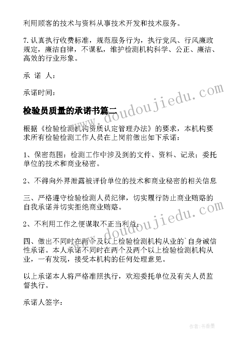 2023年检验员质量的承诺书(模板8篇)