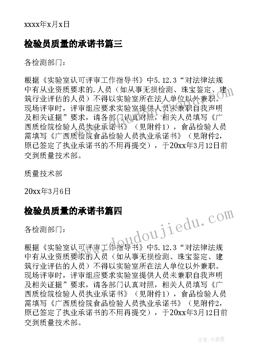 2023年检验员质量的承诺书(模板8篇)