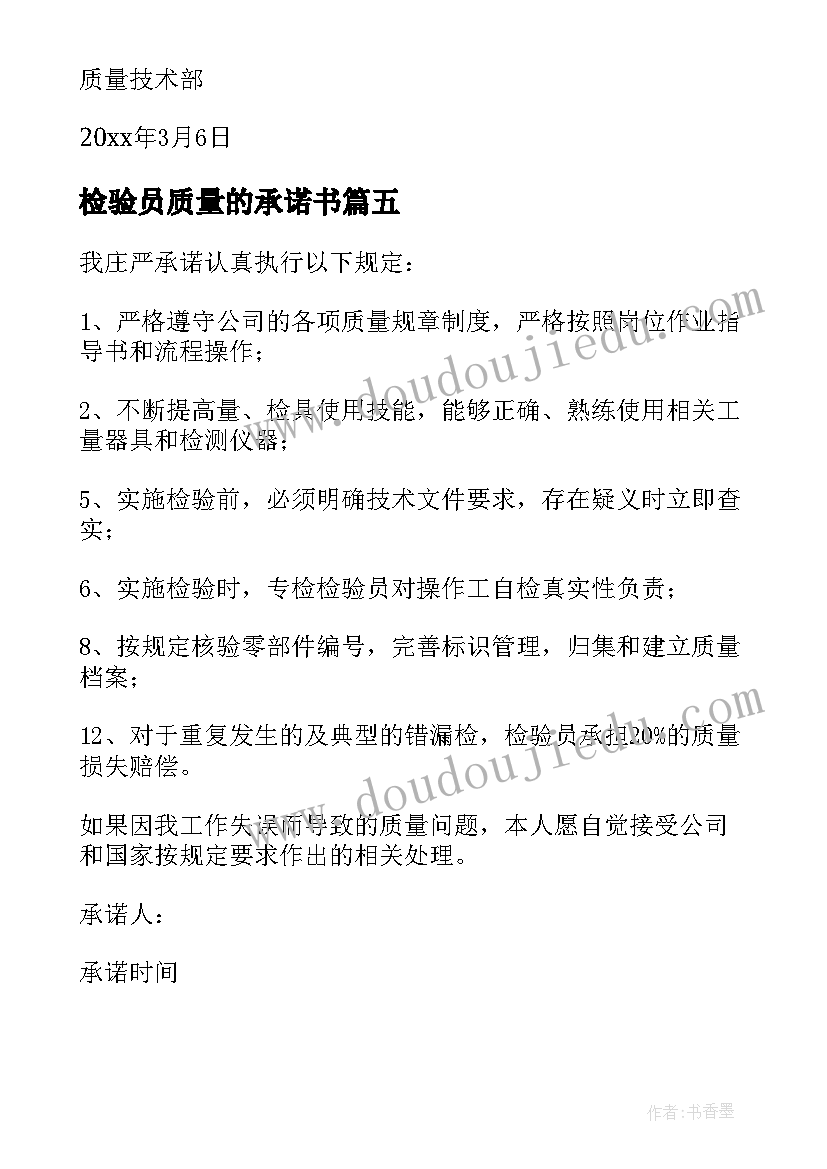 2023年检验员质量的承诺书(模板8篇)